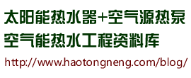 浩通_太陽(yáng)能熱水器_空氣能熱水器_空氣源熱泵資料庫(kù)